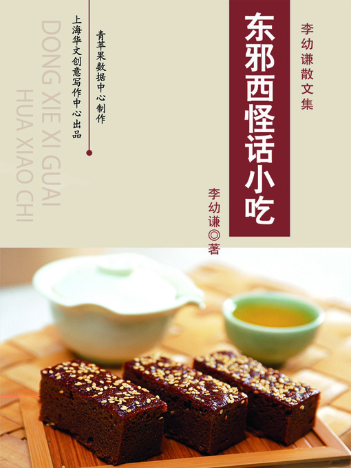 Title details for 东邪西怪话小吃 by 李幼谦 - Available